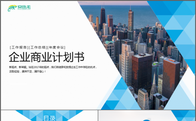 高端企业公司商业计划书PPT缩略图