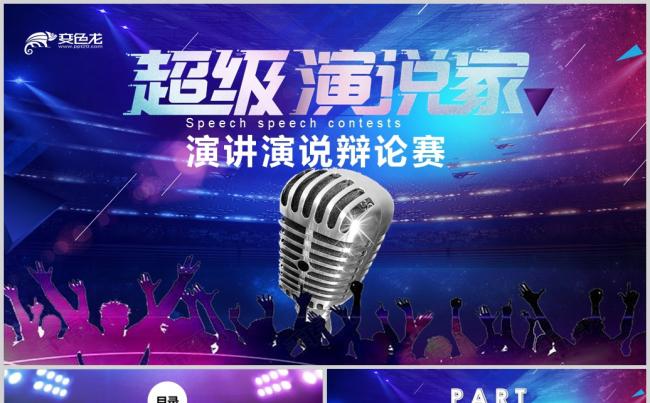 超级演说家演讲讲座通用动态PPT缩略图