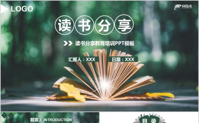 阅读读好书看书好书推荐读书分享会阅读PPT模板缩略图