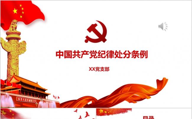 中国共产党纪律处分条例缩略图