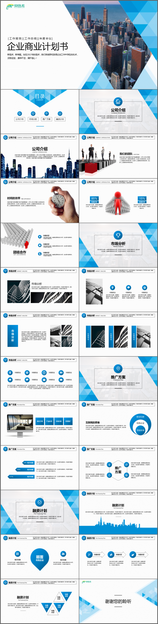 高端企业公司商业计划书PPT