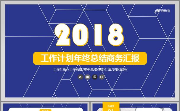 2018工作计划年终总结商务汇报PPT通用模板缩略图