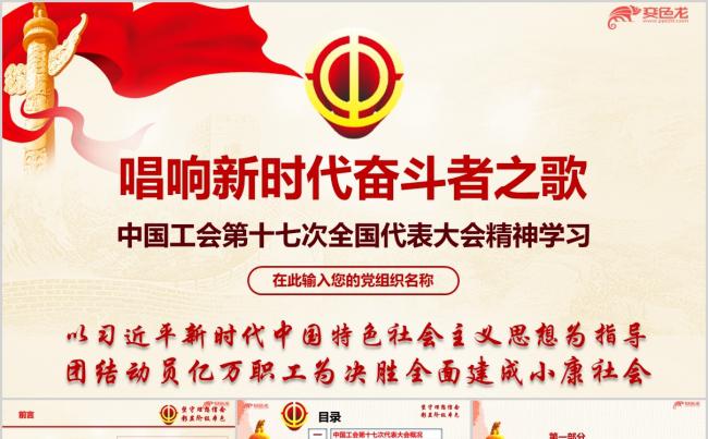 中国工会第十七次全国代表大会精神学习传达专题ppt课件缩略图