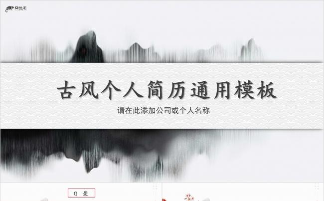 古风个人简历PPT模板缩略图