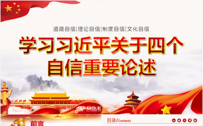 四个自信的重要论述专题课件学习党课ppt课件缩略图