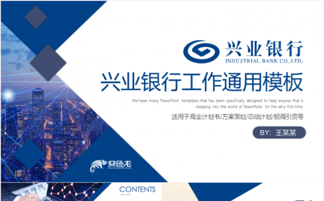 兴业银行金融理财商务培训工作汇报通用PPT模板缩略图
