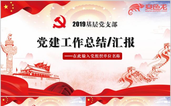 2019机关单位党建工作总结年终总结缩略图