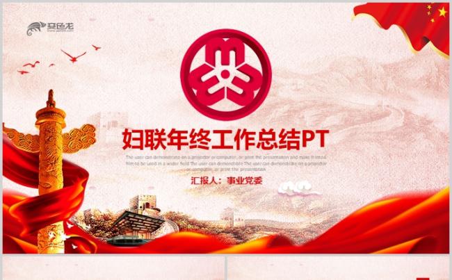 红色大气妇联三八妇女节年终工作总结汇报PPT缩略图