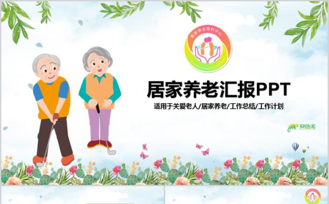 关爱老年人居家养老保险PPT  关爱老年人居家养老保险PPT缩略图