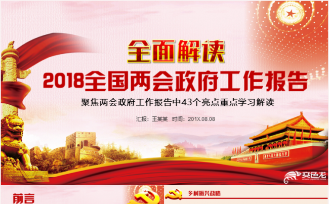 2018聚焦两会2018年政府工作报告学习解读ppt课件缩略图