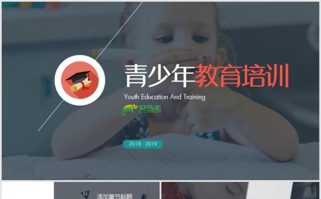 青少年教育培训介绍工作总结汇报PPT模版缩略图