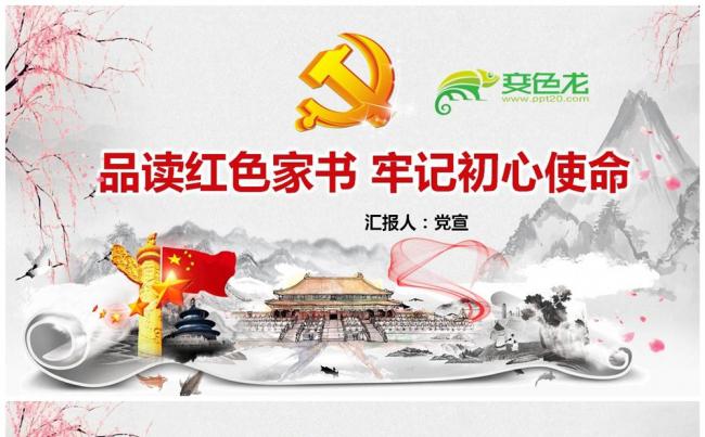 微党课党支部品读红色家书牢记初心使命PPT缩略图