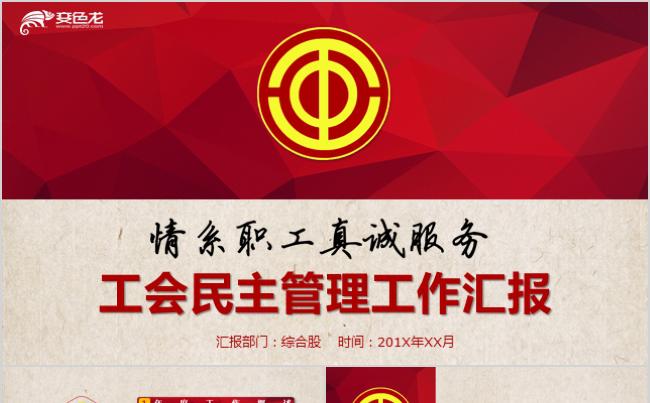 工会民主管理工作汇报情系职工真诚服务PPT模板缩略图