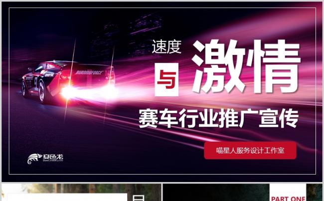 【赛车推广】超级跑车赛车宣传推广汽车行业路演上市融资模板缩略图