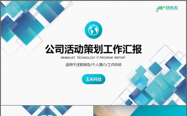 蓝色公司活动策划工作汇报PPT缩略图