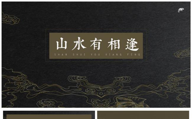 山水有相逢大气简约中国风黑金商务通用模板计划总结演讲汇报推介缩略图