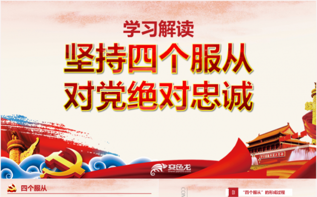 四个服从新时代全面解读党政党建PPT课件缩略图