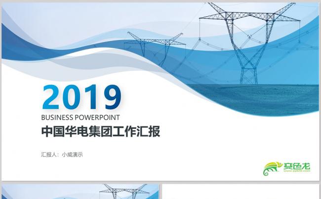 【dai】中国华电集团公司工作汇报年终总结新年计划缩略图