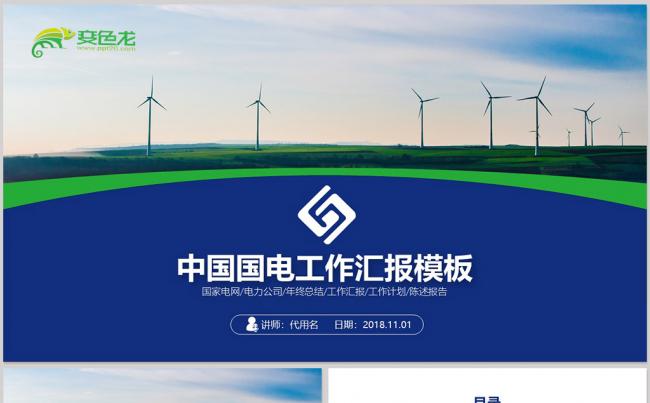 动感中国国电集团公司电力能源年终汇报新年计划缩略图