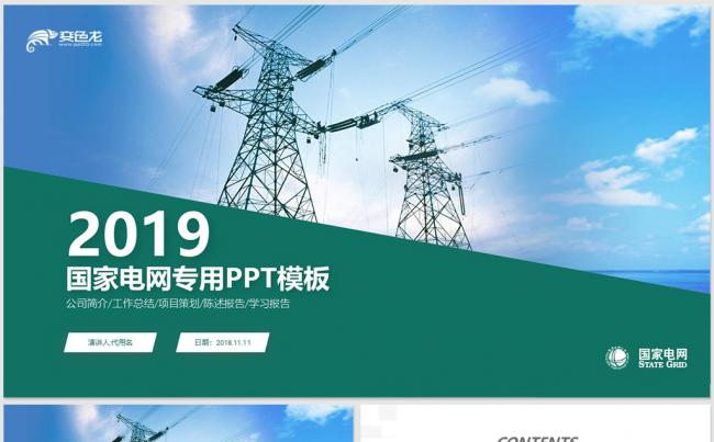 国网国家电网电力公司工作总结汇报2019工作计划缩略图