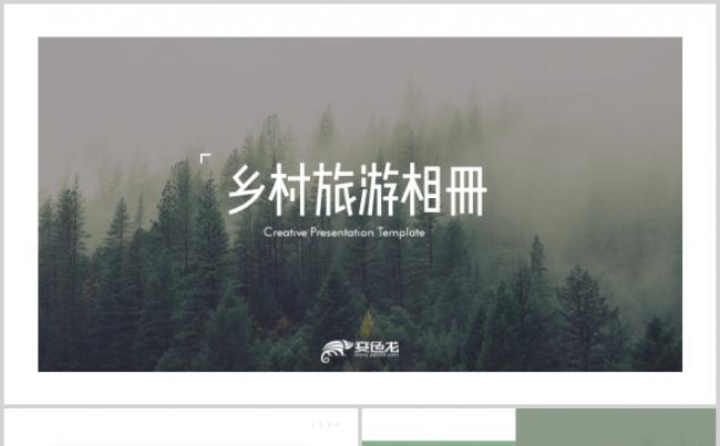 唯美乡村旅游新生态农村旅游推广PPT模板缩略图