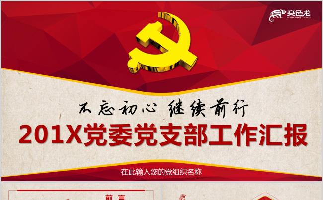 大气基层机关党委党支部汇报述职培训党课PPT模板缩略图