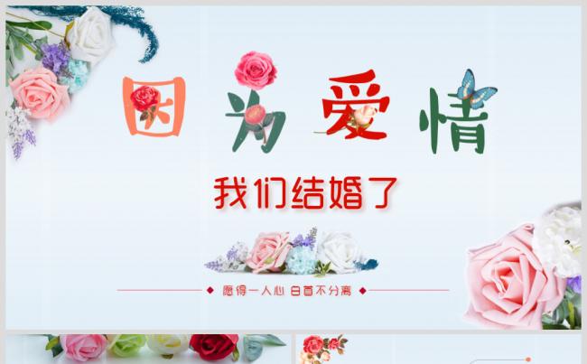 因为爱情最新唯美花卉婚礼结婚片头PPT缩略图
