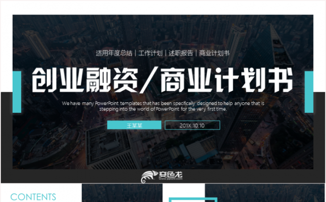 商业计划书创业融资计划书项目投资商业路演企业介绍推广缩略图