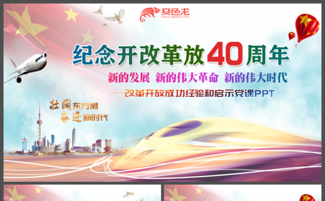 新风格纪念改革开放40周年改革经验发展启示党课PPT缩略图