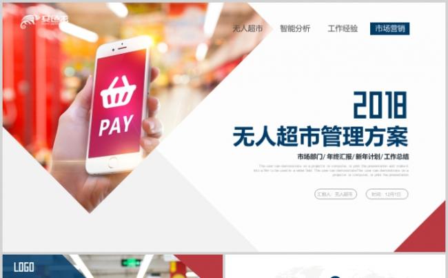 智能无人超市便利店管理方案ppt新零售模板缩略图