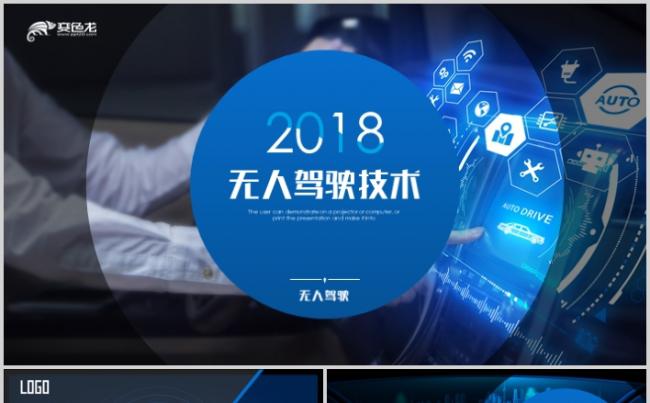无人驾驶商业计划书PPT无人车品牌营销创业融资缩略图