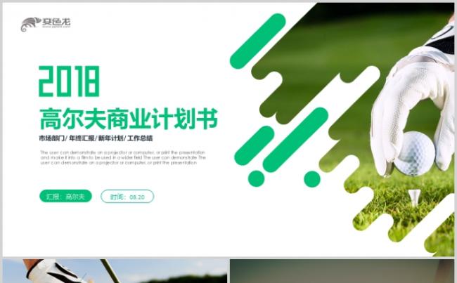 创意高尔夫商业计划书体育运动营销商务PPT缩略图
