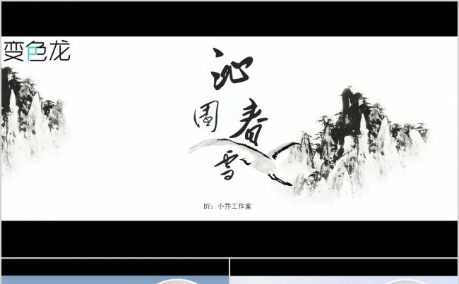 中国风水墨沁园春雪诗歌朗诵教学培训教育传统文化PPT模板缩略图