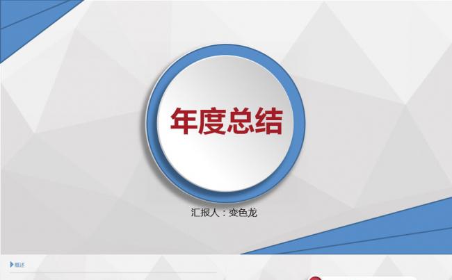 年终总结PPT模板缩略图