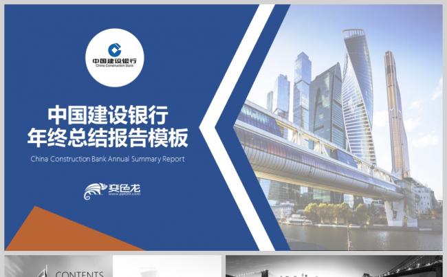 【境海】中国建设银行年终总结工作报告项目介绍团队建设模板缩略图