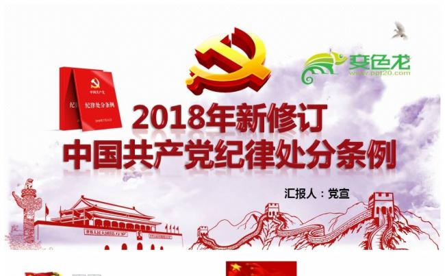 2018年新版中国共产党纪律处分条例PPT内容详细缩略图