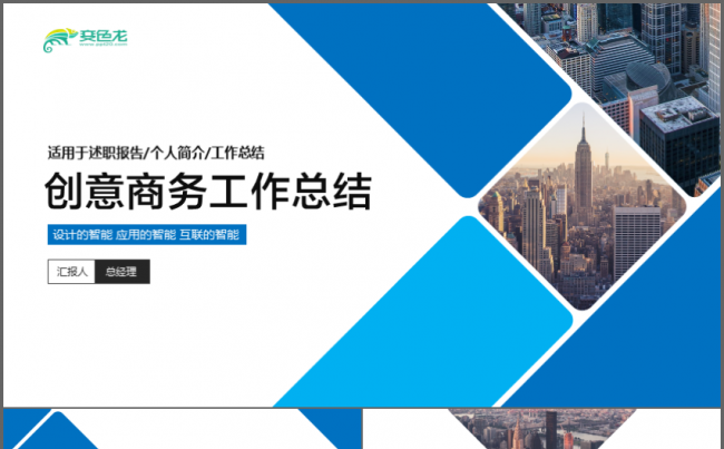 公司企业介绍商务工作通用PPT缩略图