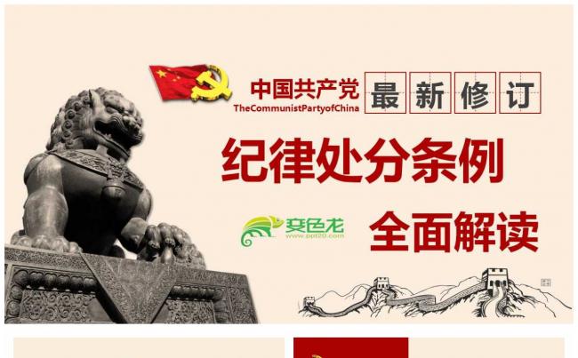 2018年最新修订中国共产党纪律处分条例PPT缩略图