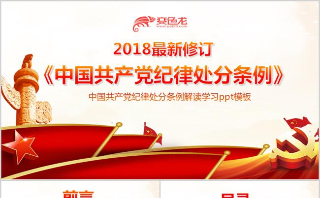 原创中国共产党纪律处分条例解读2018版缩略图