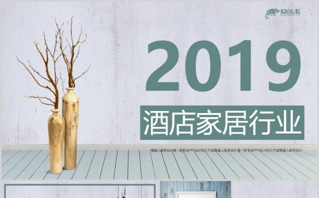 【酒店家居】唯美小清新精致家具建材行业宣传企业文化模板缩略图