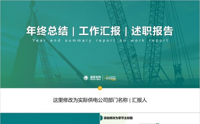 【国网绿】电力年终总结 | 工作汇报 | 述职申报PPT模板缩略图
