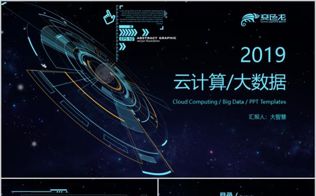 2019科技互联网人工智能大数据云计算商务把公安PPT模板缩略图