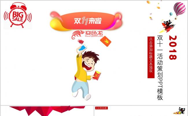 2018双十一营销策划PPT模板缩略图