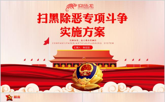 全国扫黑除恶专项斗争工作方案解读ppt缩略图