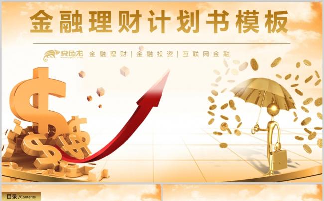 银行金融理财投资财务财富PPT模板缩略图