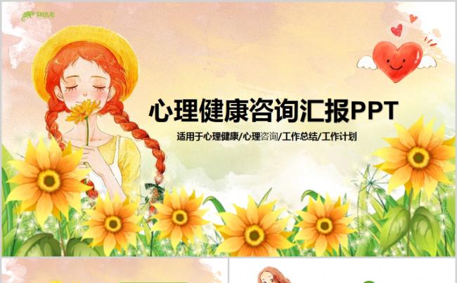 唯美向日葵心理健康咨询儿童心理疏导PPT模板缩略图