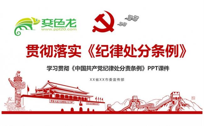 精讲新版中国共产党纪律处分条例PPT模板缩略图