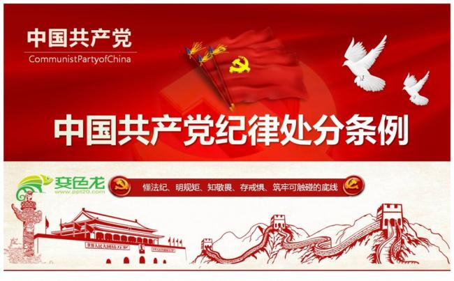 2018年中国共产党纪律处分条例缩略图
