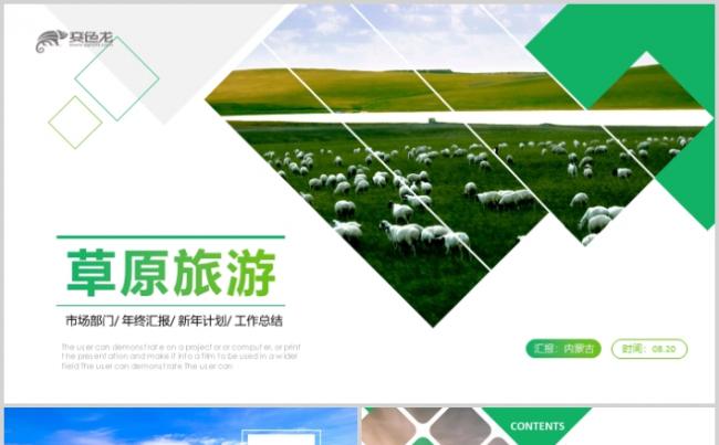 内蒙古旅游PPT绿色唯美蒙古包大草原宣传画册缩略图