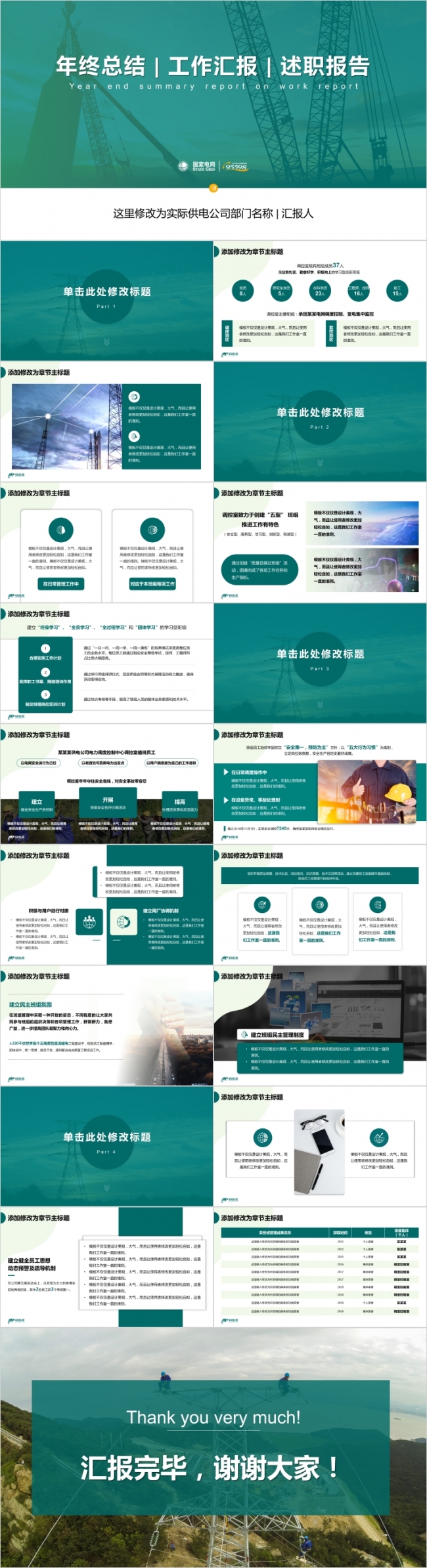 【国网绿】电力年终总结 | 工作汇报 | 述职申报PPT模板